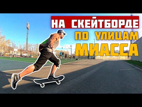 Видео: На скейтборде по улицам Миасса