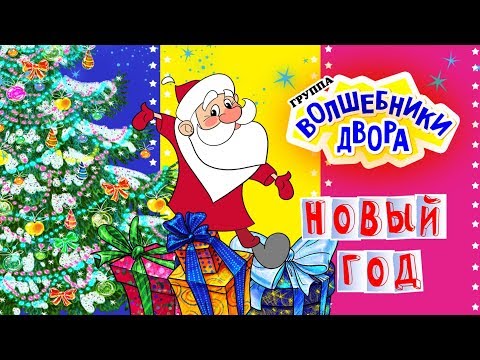 Видео: Волшебники двора - Новый год