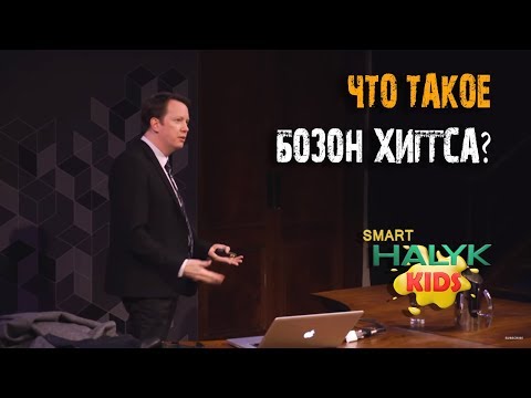 Видео: Кирпичики Вселенной: что такое Бозон Хиггса