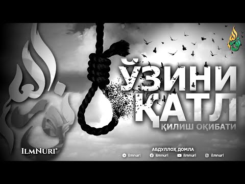 Видео: ЎЗИНИ ҚАТЛ ҚИЛИШ ОҚИБАТИ - АБДУЛЛОҲ ДОМЛА