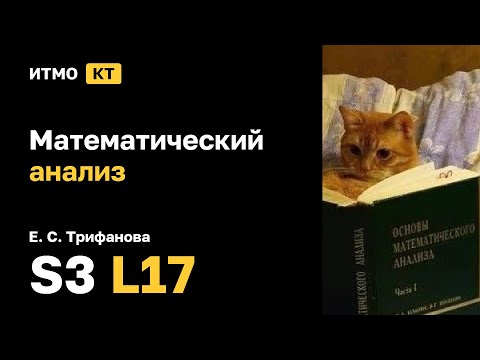 Видео: [s3 | 2025] Математический анализ, Трифанова Е. С., лекция 17