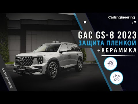 Видео: Оклейка пленкой GAC GS 8 2023 (бронирование ГАК ГС 8) и покрытие керамикой