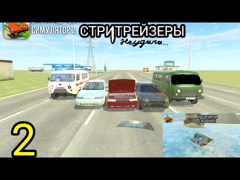 Видео: 😳 ФИЛЬМ СТРИТРЕЙЗЕРЫ В ВАЗ КРАШ ТЕСТ СИМУЛЯТОР 2, ЧАСТЬ 2: УТОПИЛИ БУХАНКУ!😳