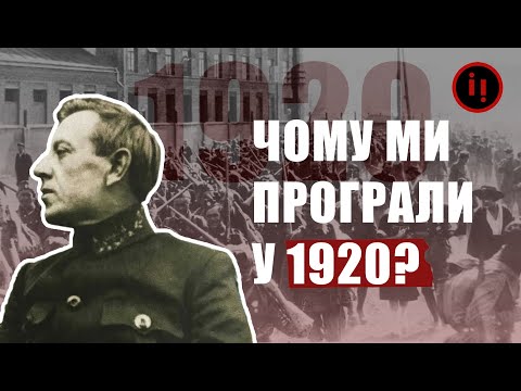 Видео: ЧОМУ МИ ПРОГРАЛИ У 1920