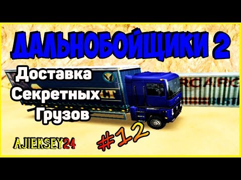 Видео: Дальнобойщики 2 ▶ [ Hard Truck 2 - King of the Road ] ▶ #12 ▶ Секретные Грузы!