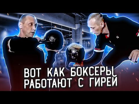 Видео: ТАЙНЫ ГИРЕВЫХ ТРЕНИРОВОК БОКСЁРА: ваш секрет успеха на ринге