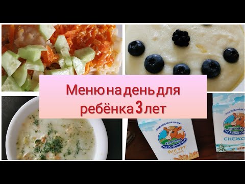 Видео: Меню для ребёнка 3 лет на 1 день. Детское меню. Рецепты для детей