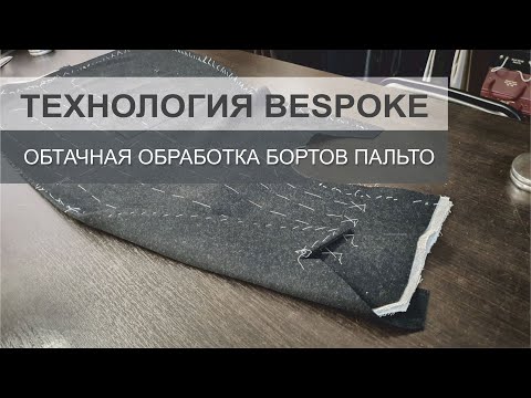 Видео: Обработка бортов пальто! Обтачной способ!