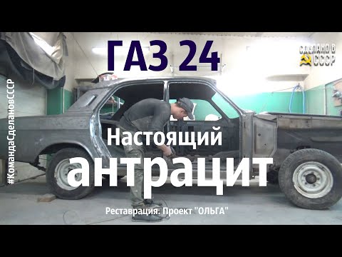 Видео: ГАЗ 24 РАННЯЯ настоящий АНТРАЦИТ. Реставрация. Проект "ОЛЬГА"
