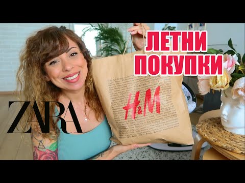 Видео: ZARA & H&M HAUL - ПОКУПКИ ЗА ЛЯТОТО ЗА МАМА И БЕБЕ