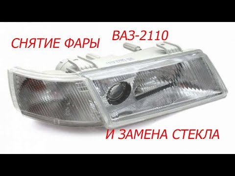 Видео: снятие фары ваз 2110 и замена стекла