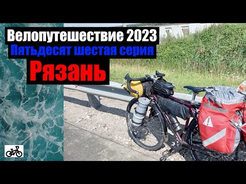 Видео: #56. Велопутешествие 2023. Рязань.