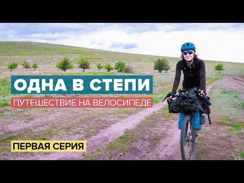 Видео: ОДНА В СТЕПИ. Путешествие на велосипеде. Первая серия. АЛЁНА КАТИТ