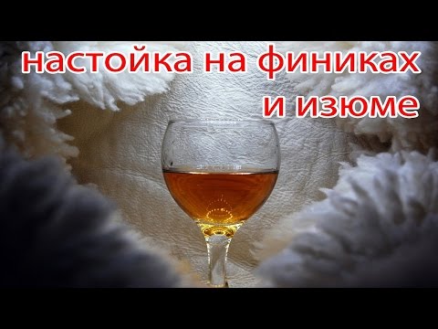 Видео: #Настойка #Самогон на финиках и изюме.