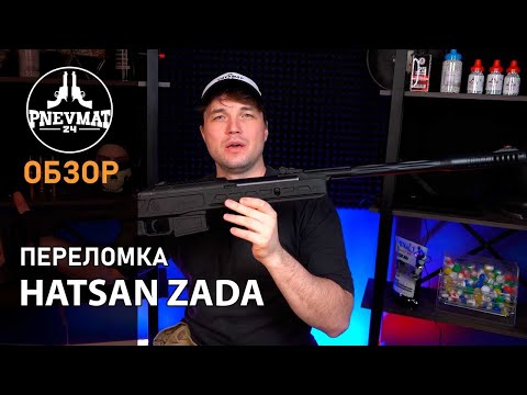 Видео: Пневматическая винтовка Hatsan Zada