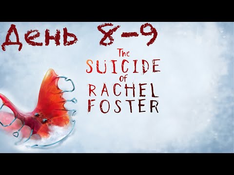 Видео: Прохождение The Suicide of Rachel Foster | День 8-9 | Финал