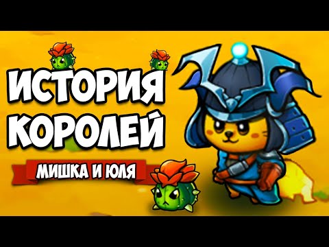 Видео: ИСТОРИЯ КОРОЛЕЙ - КАКТУСЫ УБИЙЦЫ ♦ Cat Quest 2 #3
