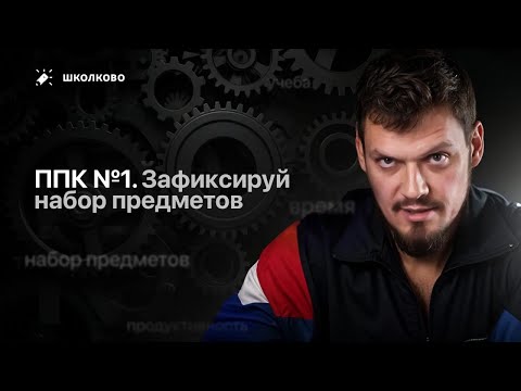 Видео: ППК №1. Зафиксируй набор предметов