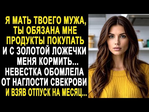 Видео: Ты обязана меня с золотой ложечки кормить - невестка обомлела от слов свекрови. И взяв отпуск
