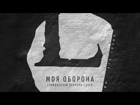 Видео: LOUNA - Моя оборона ("Гражданская Оборона" cover) (Official Audio) / 2013