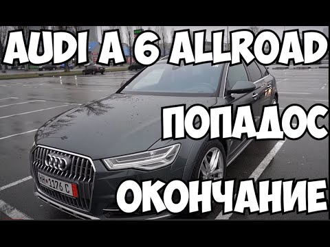 Видео: Попадос окончание (audi a6 allroad)