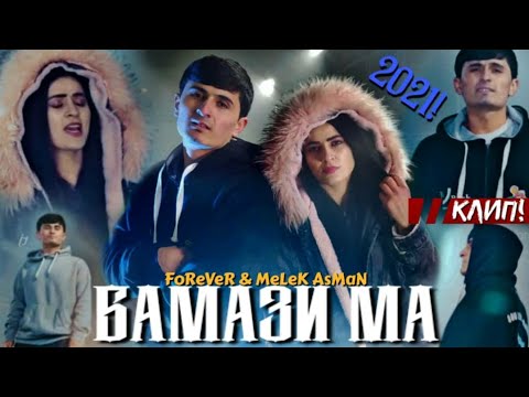 Видео: КЛИП! FOREVER & MELEK ASMAN BAMAZI MA //КЛИП  ФОРЕВЕР & МЕЛЕК АСМАН БАМАЗИ МА