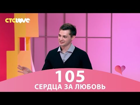 Видео: Сердца за любовь 105