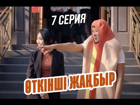 Видео: Мынау не? Кенжебек в тесте болып кеттім | Өткінші жаңбыр | 7 серия