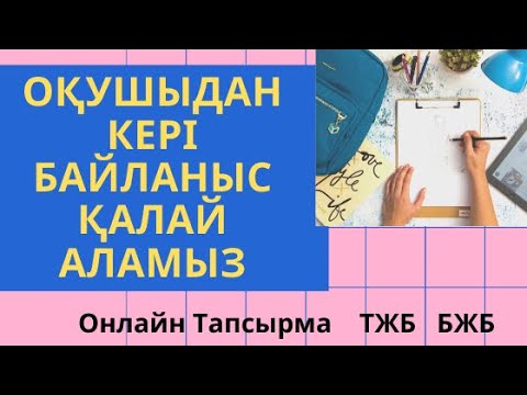Видео: оқушыға қашықтықтан тапсырма беру және тексеру