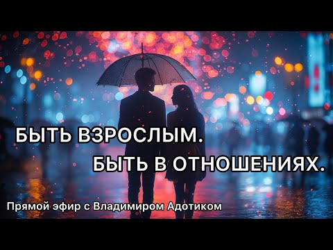 Видео: Прямой эфир "Быть взрослым.  Быть в отношениях."