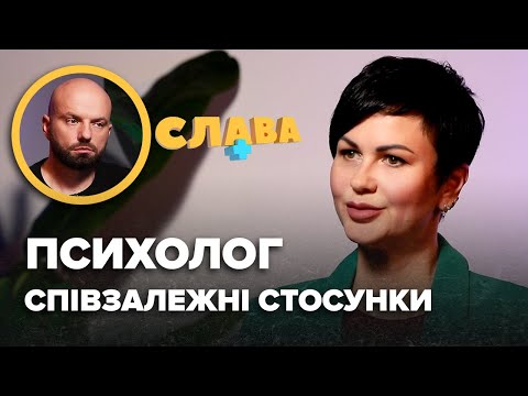 Видео: СПІВЗАЛЕЖНІ СТОСУНКИ. Як з них вийти і чому починаються. Психолог СВІТЛАНА АРЕФНІЯ | Слава+