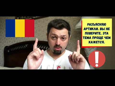 Видео: Демо-версия плейлиста "Грамматика", содержащего 35 уроков. Румынский язык. Артикли и их отсутствие