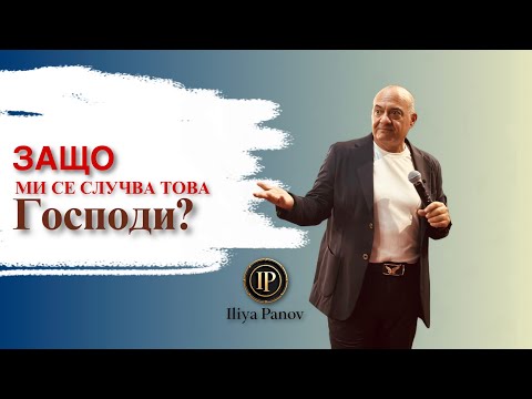 Видео: Защо ми се случва това Господи?