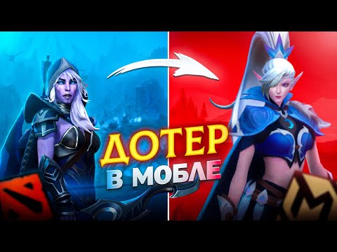 Видео: ПРО-ИГРОК ИЗ ДОТЫ ИГРАЕТ В МЛББ | ОН СЫГРАЛ ЛУЧШЕ МЕНЯ????