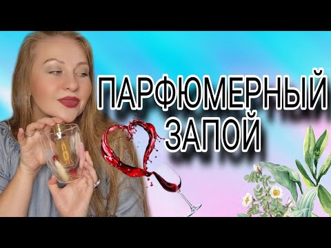 Видео: ПАРФЮМЕРНЫЙ ЗАПОЙ!А БОЛЬШЕ НИЧЕГО И НЕ НАДО!?