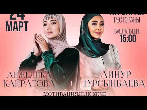 Видео: Айнур Турсынбаева | Анжелика Кайратова  | Мотивация | aidyn_nury #мотивация #айнуртурсынбаева