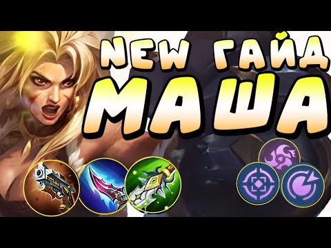 Видео: ГАЙД НА МАШУ mobile legends. ИМБА ПАТЧА MLBB. Маша в урон МОБАИЛ ЛЕГЕНДС