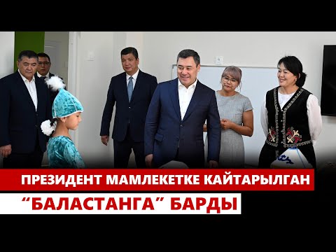 Видео: Садыр Жапаров мамлекетке кайтарылган “Баластанга” барды