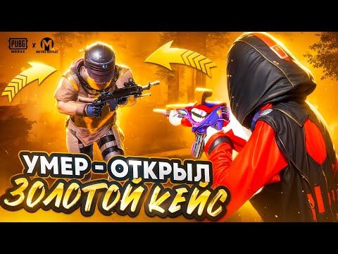 Видео: УМЕР - ОТКРЫЛ ЗОЛОТОЙ КЕЙС 🔥 | НЕ В ФОРМЕ? 😭 | METRO ROYALE | PUBG MOBILE