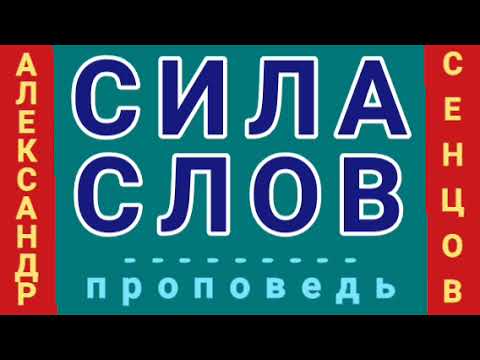 Видео: СИЛА СЛОВ (Александр Сенцов, проповедь).