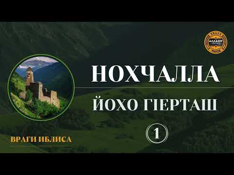 Видео: 1. Нохчалла йохо гӀерташ леладо белхаш - Ӏадлан Харачо