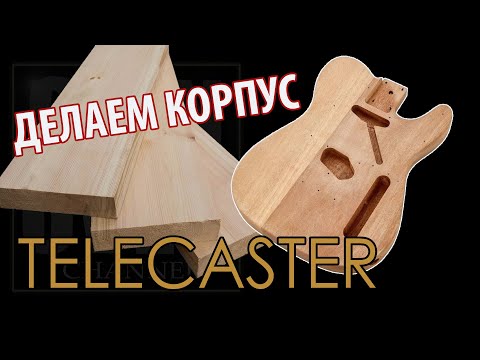 Видео: Как сделать гитару/История одного корпуса