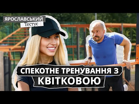 Видео: ДАША КВІТКОВА: хард тренування, рецепт квітів цукіні й курча табака | ЯРОСЛАВСЬКИЙ Тестує