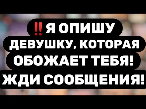 Видео: Таро для мужчин🔥ПОСЛЕ ПРОСМОТРА ОНА НАПИШЕТ ТЕБЕ!