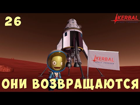 Видео: 🚀 Kerbal Space Program: ОНИ ВОЗВРАЩАЮТСЯ [Гайд прохождение] #26