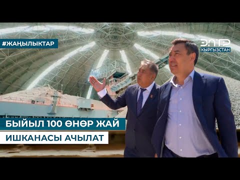 Видео: БЫЙЫЛ 100 ӨНӨР ЖАЙ ИШКАНАСЫ АЧЫЛАТ