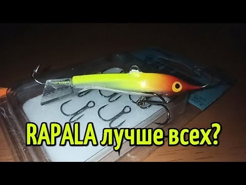 Видео: Пять преимуществ балансиров Рапала. За что мне нравится Rapala Jigging Rap