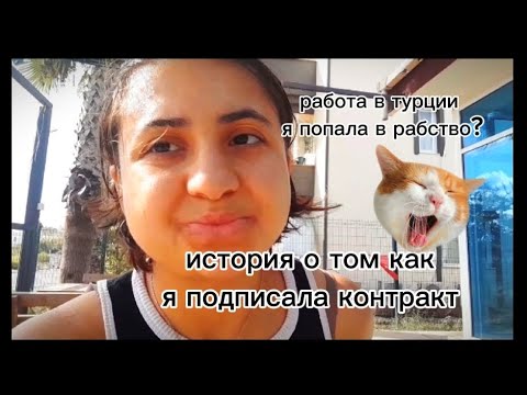 Видео: Я подписала контракт... 
