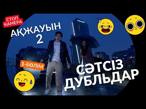Видео: АҚЖАУЫН 2 (СӘТСІЗ ДУБЛЬДЕР) 1-БӨЛІМ