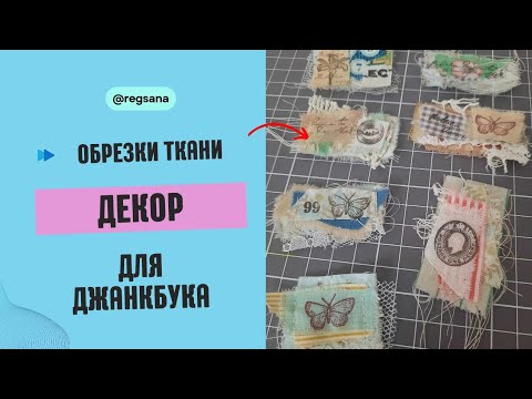 Видео: Декор из ТКАНИ в Джанкбук / Скрапбукинг / Штампинг / Junk Journal Embellishments DIY